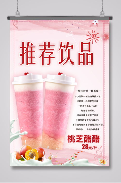 桃芝酪酪奶茶 甜蜜海报，素材推荐与出品指南